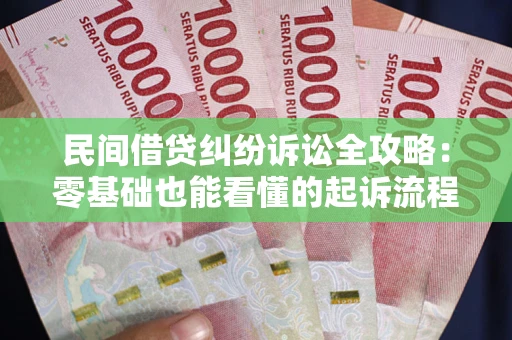济南民间借贷纠纷诉讼全攻略：零基础也能看懂的起诉流程与证据整理指南