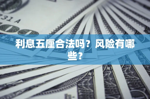 济南利息五厘合法吗？风险有哪些？