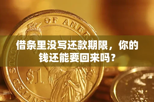 济南借条里没写还款期限，你的钱还能要回来吗？