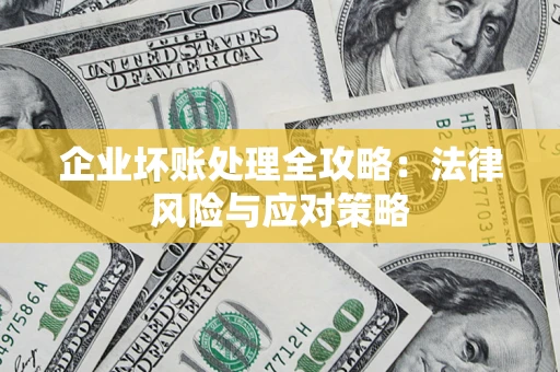 济南企业坏账处理全攻略：法律风险与应对策略
