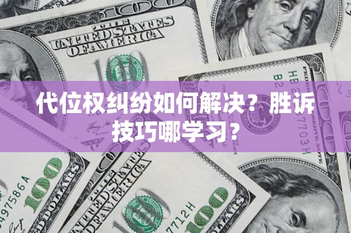 济南代位权纠纷如何解决？胜诉技巧哪学习？