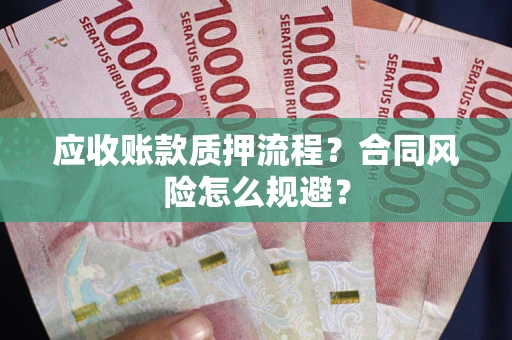 济南应收账款质押流程？合同风险怎么规避？