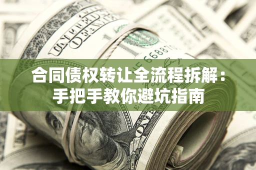 济南合同债权转让全流程拆解：手把手教你避坑指南