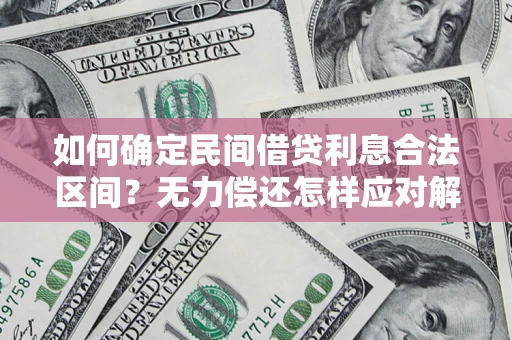 济南如何确定民间借贷利息合法区间？无力偿还怎样应对解决法门？