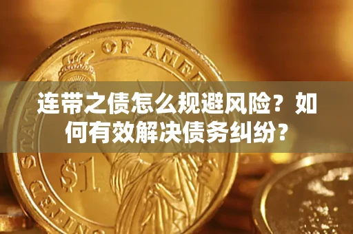 济南连带之债怎么规避风险？如何有效解决债务纠纷？