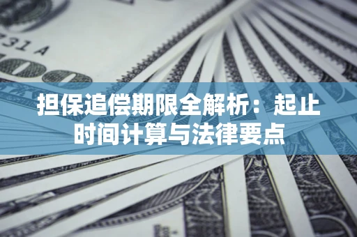 济南担保追偿期限全解析：起止时间计算与法律要点