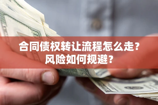 济南合同债权转让流程怎么走？风险如何规避？