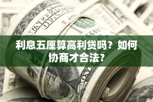 济南利息五厘算高利贷吗？如何协商才合法？