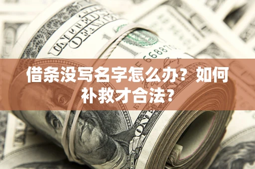 济南借条没写名字怎么办？如何补救才合法？