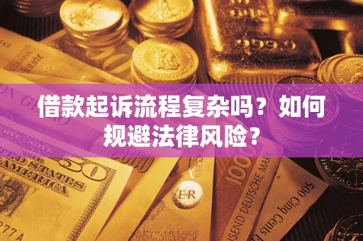 济南借款起诉流程复杂吗？如何规避法律风险？