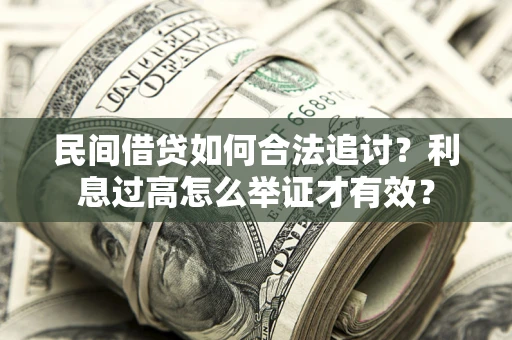 济南民间借贷如何合法追讨？利息过高怎么举证才有效？