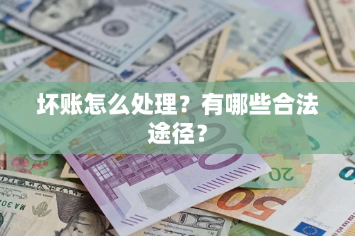 济南坏账怎么处理？有哪些合法途径？