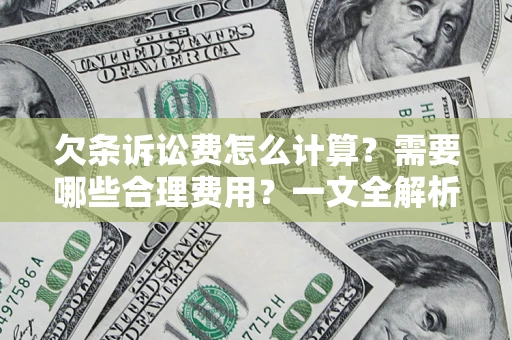 济南欠条诉讼费怎么计算？需要哪些合理费用？一文全解析