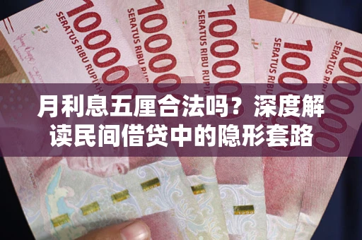 济南月利息五厘合法吗？深度解读民间借贷中的隐形套路