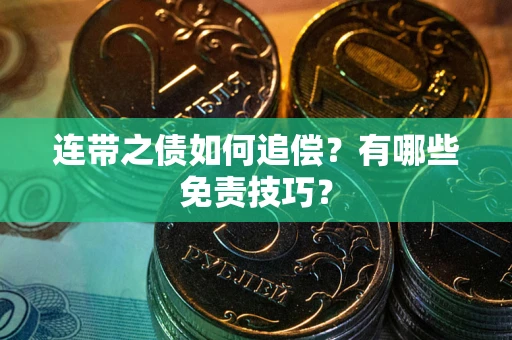 济南连带之债如何追偿？有哪些免责技巧？