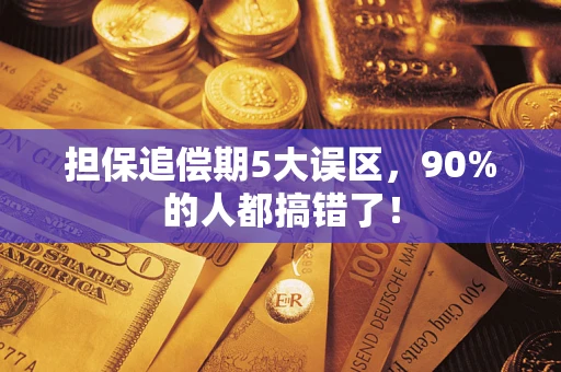 济南担保追偿期5大误区，90%的人都搞错了！