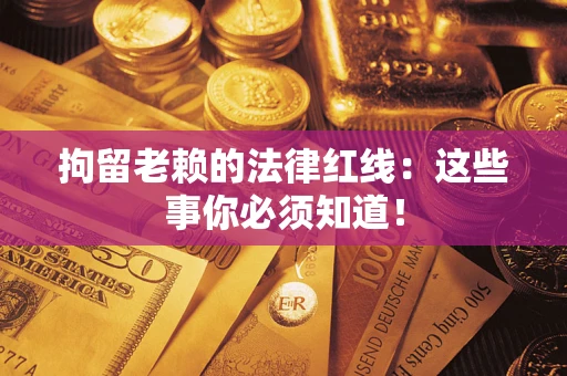 济南拘留老赖的法律红线：这些事你必须知道！