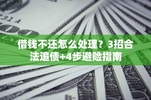 济南借钱不还怎么处理？3招合法追债+4步避险指南