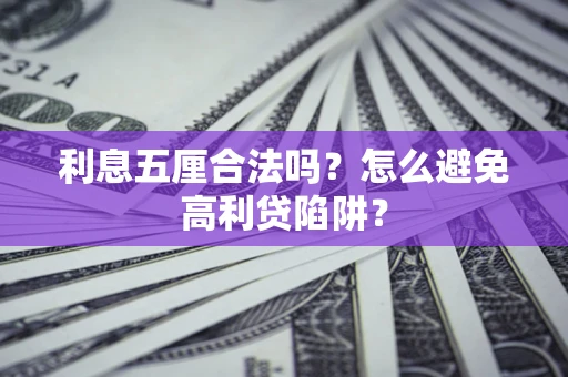 济南利息五厘合法吗？怎么避免高利贷陷阱？