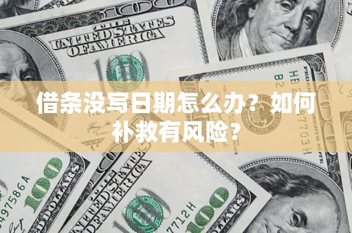 济南借条没写日期怎么办？如何补救有风险？