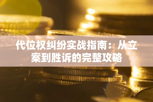 济南代位权纠纷实战指南：从立案到胜诉的完整攻略