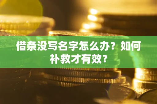 济南借条没写名字怎么办？如何补救才有效？