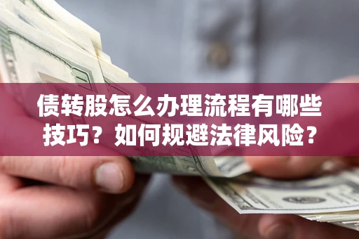 济南债转股怎么办理流程有哪些技巧？如何规避法律风险？