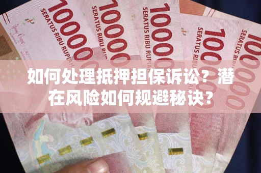 济南如何处理抵押担保诉讼？潜在风险如何规避秘诀？