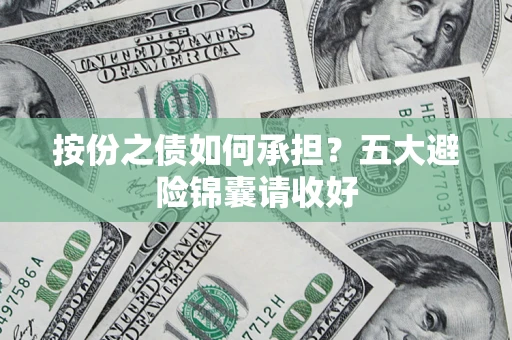 济南按份之债如何承担？五大避险锦囊请收好