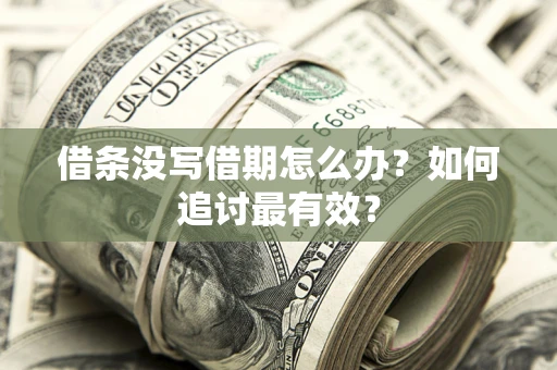济南借条没写借期怎么办？如何追讨最有效？