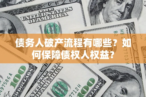 济南债务人破产流程有哪些？如何保障债权人权益？