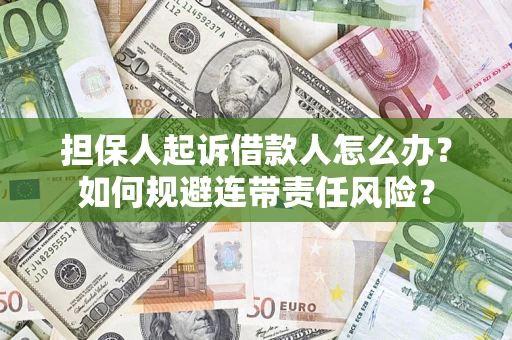 济南担保人起诉借款人怎么办？如何规避连带责任风险？