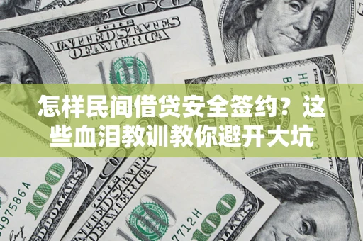 济南怎样民间借贷安全签约？这些血泪教训教你避开大坑