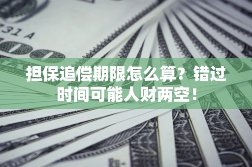 济南担保追偿期限怎么算？错过时间可能人财两空！
