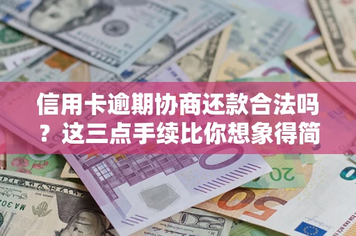 济南信用卡逾期协商还款合法吗？这三点手续比你想象得简单