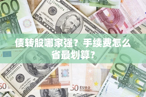 济南债转股哪家强？手续费怎么省最划算？