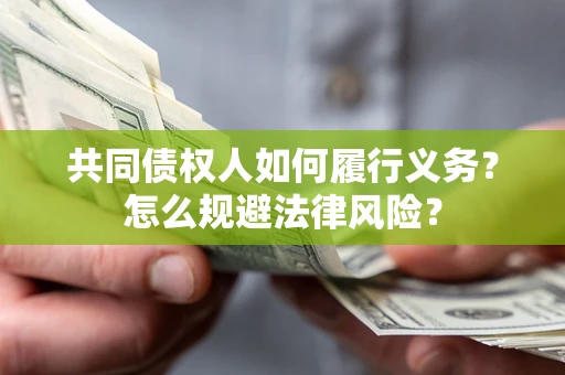 济南共同债权人如何履行义务？怎么规避法律风险？