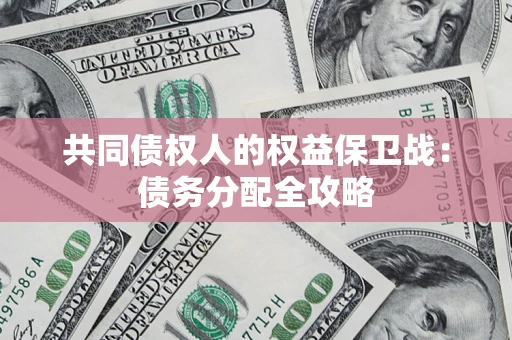 济南共同债权人的权益保卫战：债务分配全攻略
