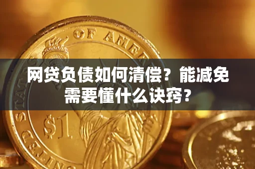 济南网贷负债如何清偿？能减免需要懂什么诀窍？