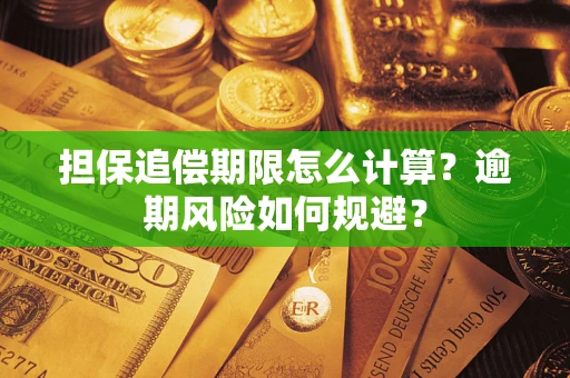 济南担保追偿期限怎么计算？逾期风险如何规避？