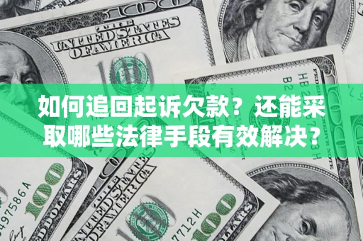 济南如何追回起诉欠款？还能采取哪些法律手段有效解决？