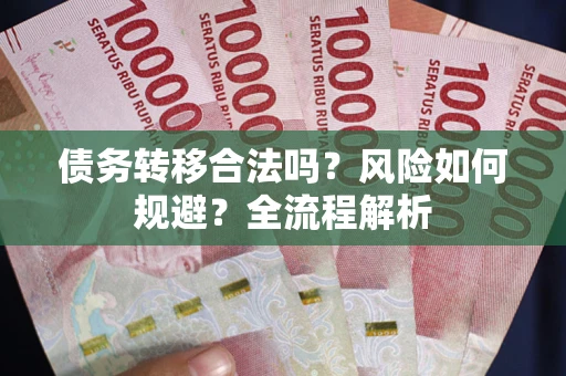 济南债务转移合法吗？风险如何规避？全流程解析