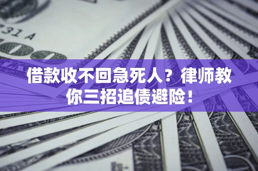 济南借款收不回急死人？律师教你三招追债避险！