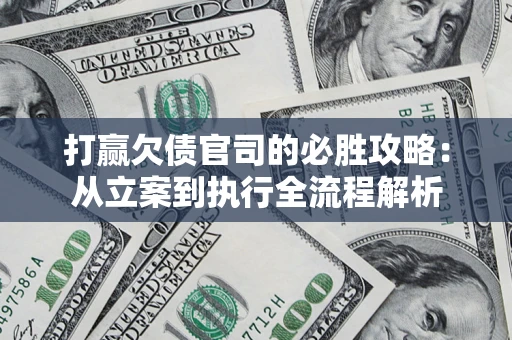 济南打赢欠债官司的必胜攻略：从立案到执行全流程解析