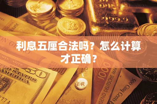 济南利息五厘合法吗？怎么计算才正确？