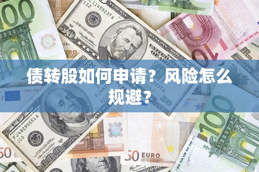 济南债转股如何申请？风险怎么规避？