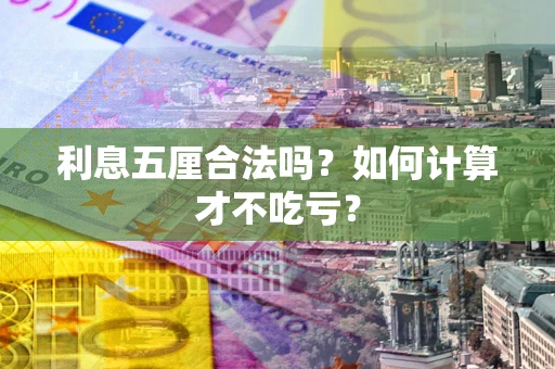 济南利息五厘合法吗？如何计算才不吃亏？