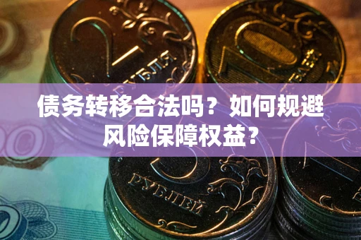 济南债务转移合法吗？如何规避风险保障权益？