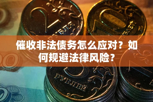 济南催收非法债务怎么应对？如何规避法律风险？