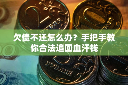 济南欠债不还怎么办？手把手教你合法追回血汗钱